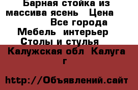 Барная стойка из массива ясень › Цена ­ 55 000 - Все города Мебель, интерьер » Столы и стулья   . Калужская обл.,Калуга г.